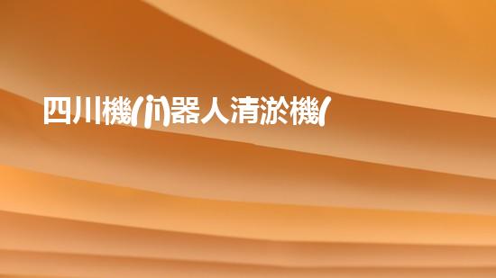 四川機(jī)器人清淤機(jī)價格大揭秘！想知道這項高科技設(shè)備的售價是多少嗎？快來了解一下，讓你對清淤工作有全新認(rèn)識！